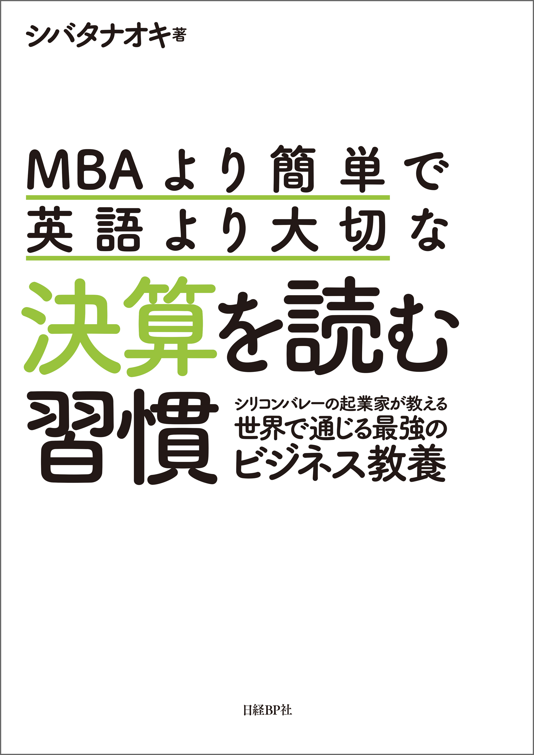 MBAより簡単で英語より大切な決算を読む習慣