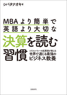 MBAより簡単で英語より大切な決算を読む習慣