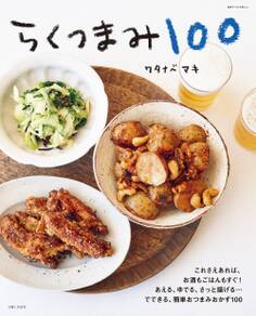 らくつまみ100