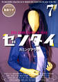 ゼンタイ7 ―カミングアウト―