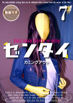 ゼンタイ7 ―カミングアウト―