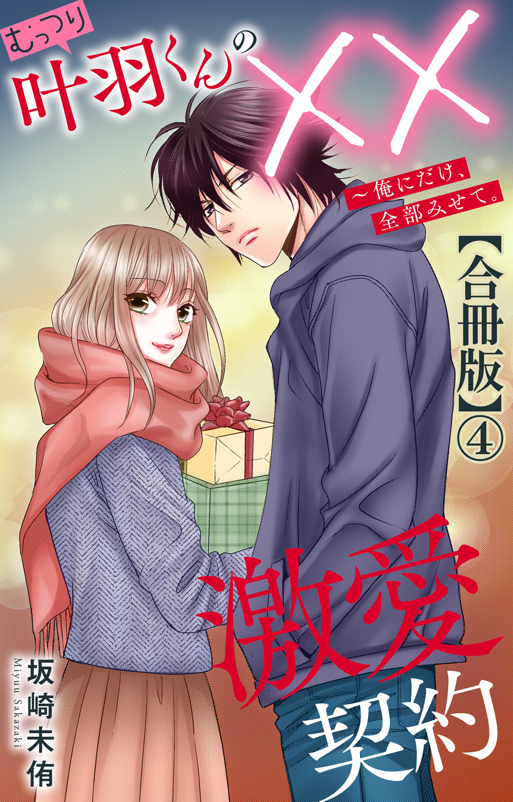 むっつり叶羽くんの××激愛契約～俺にだけ、全部みせて。【合冊版】