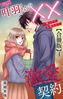 むっつり叶羽くんの××激愛契約~俺にだけ、全部みせて。【合冊版】