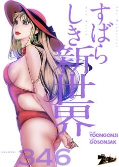 すばらしき新世界 346