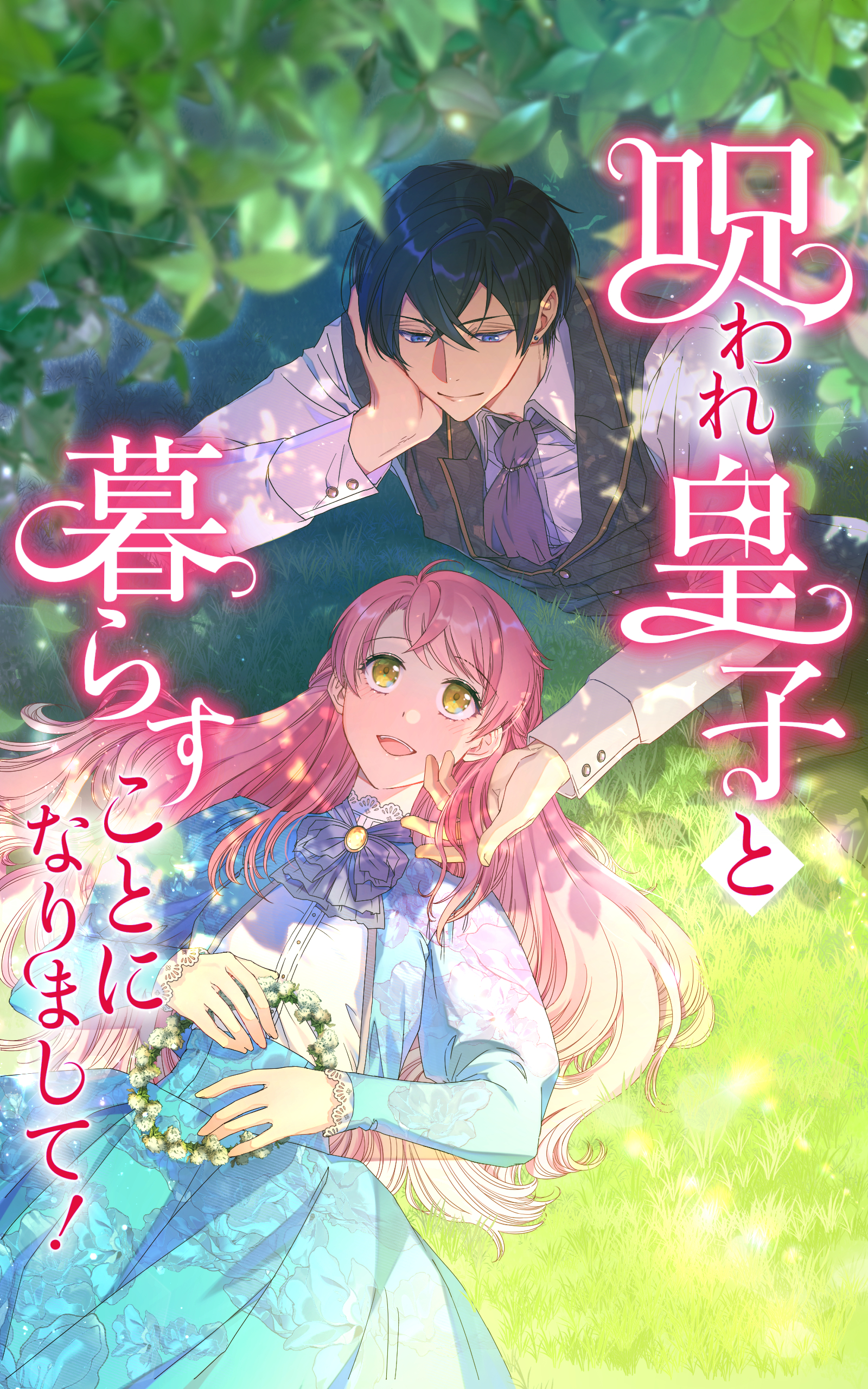 【期間限定　無料お試し版】呪われ皇子と暮らすことになりまして！ 第４話【タテヨミ】