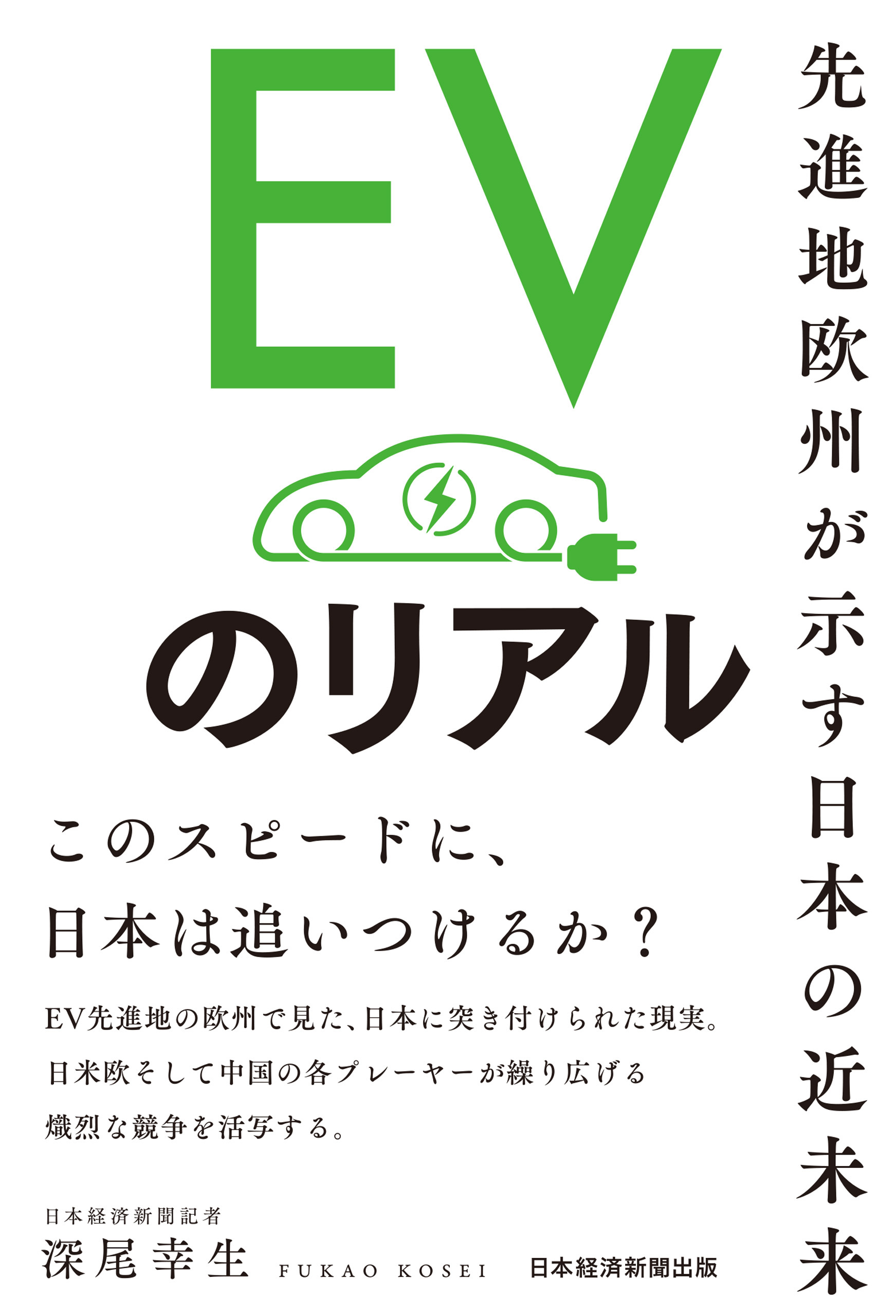 EVのリアル　先進地欧州が示す日本の近未来