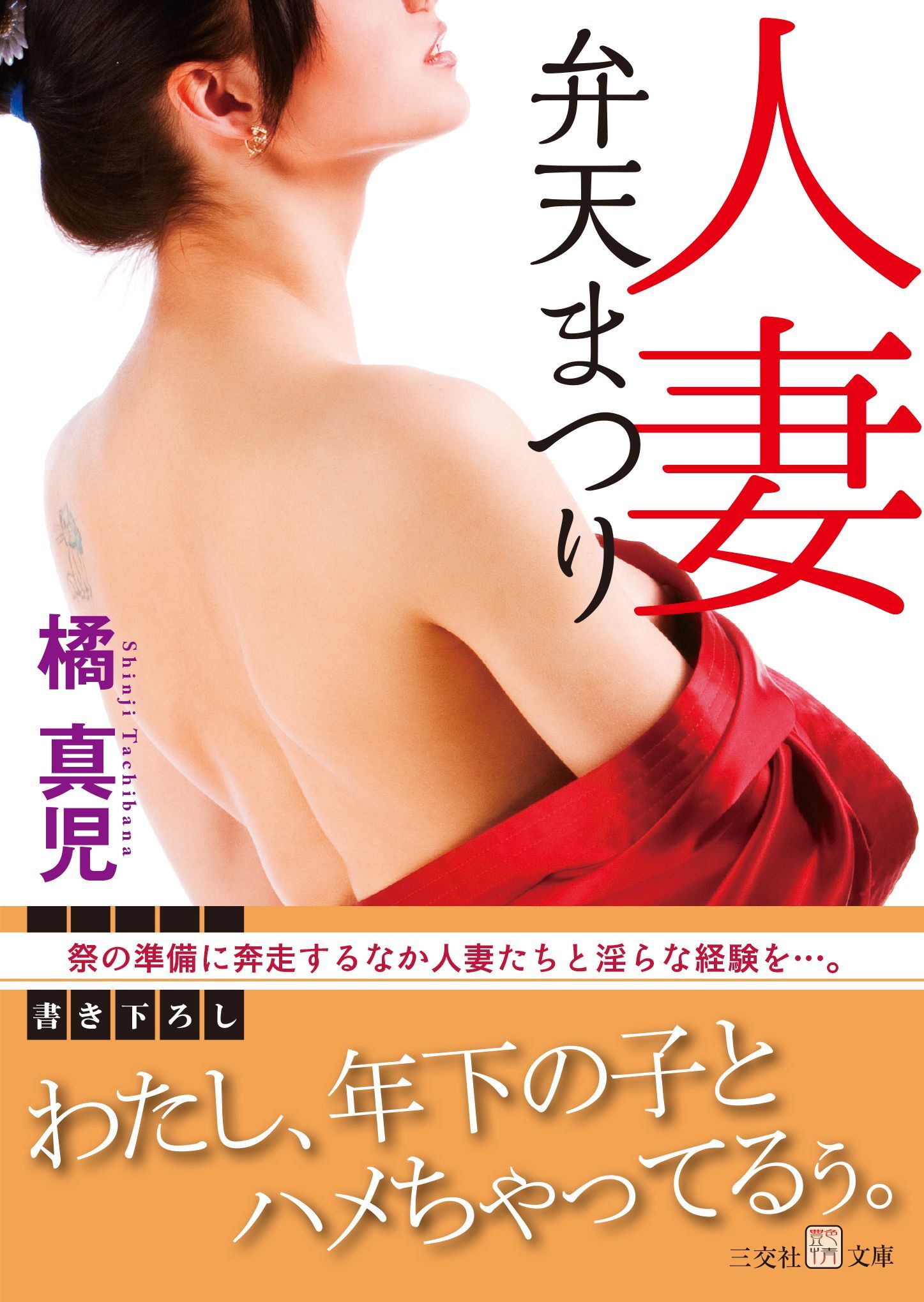 人妻弁天まつり