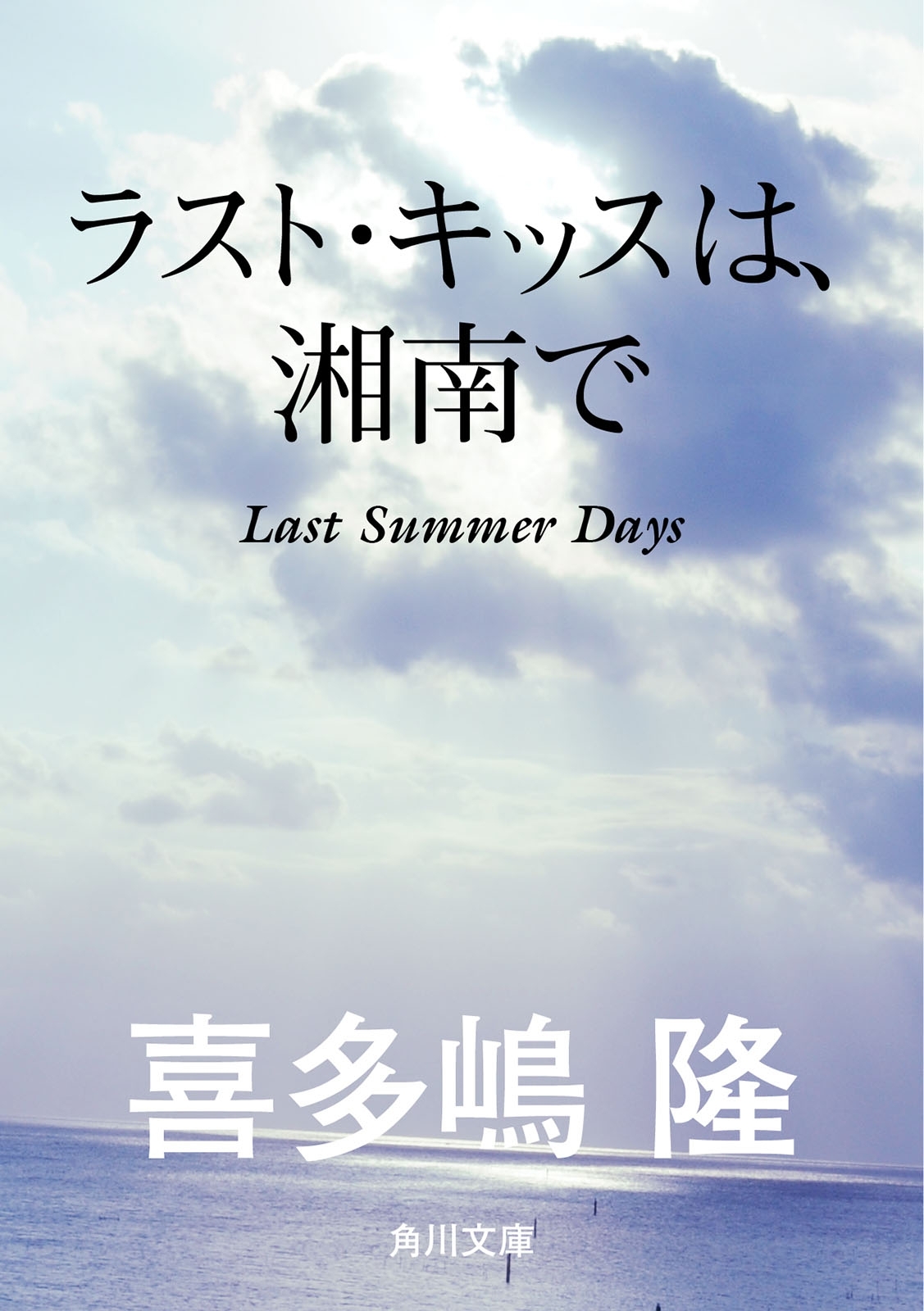ラスト・キッスは、湘南で