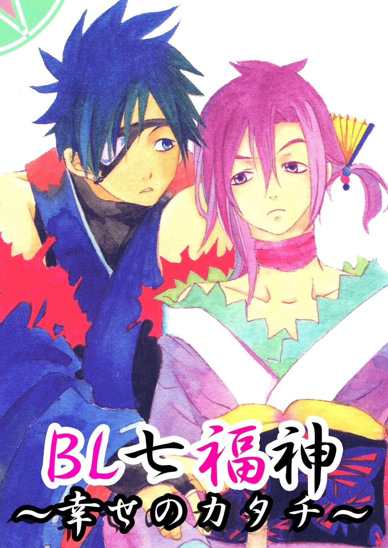 BL七福神～幸せのかたち～