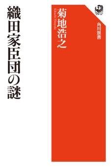 織田家臣団の謎