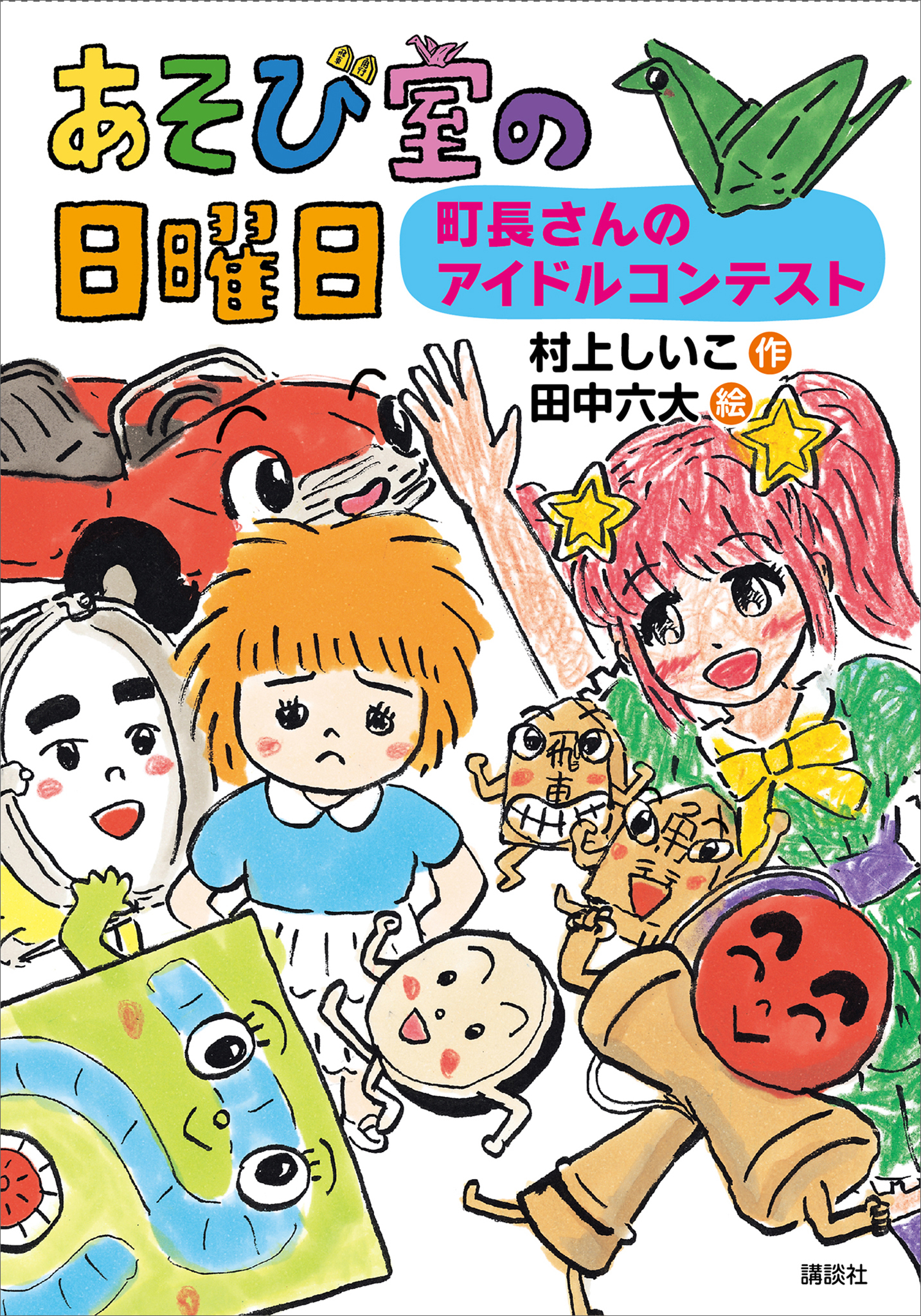 あそび室の日曜日　町長さんのアイドルコンテスト