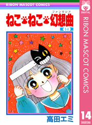 ねこ・ねこ・幻想曲 14