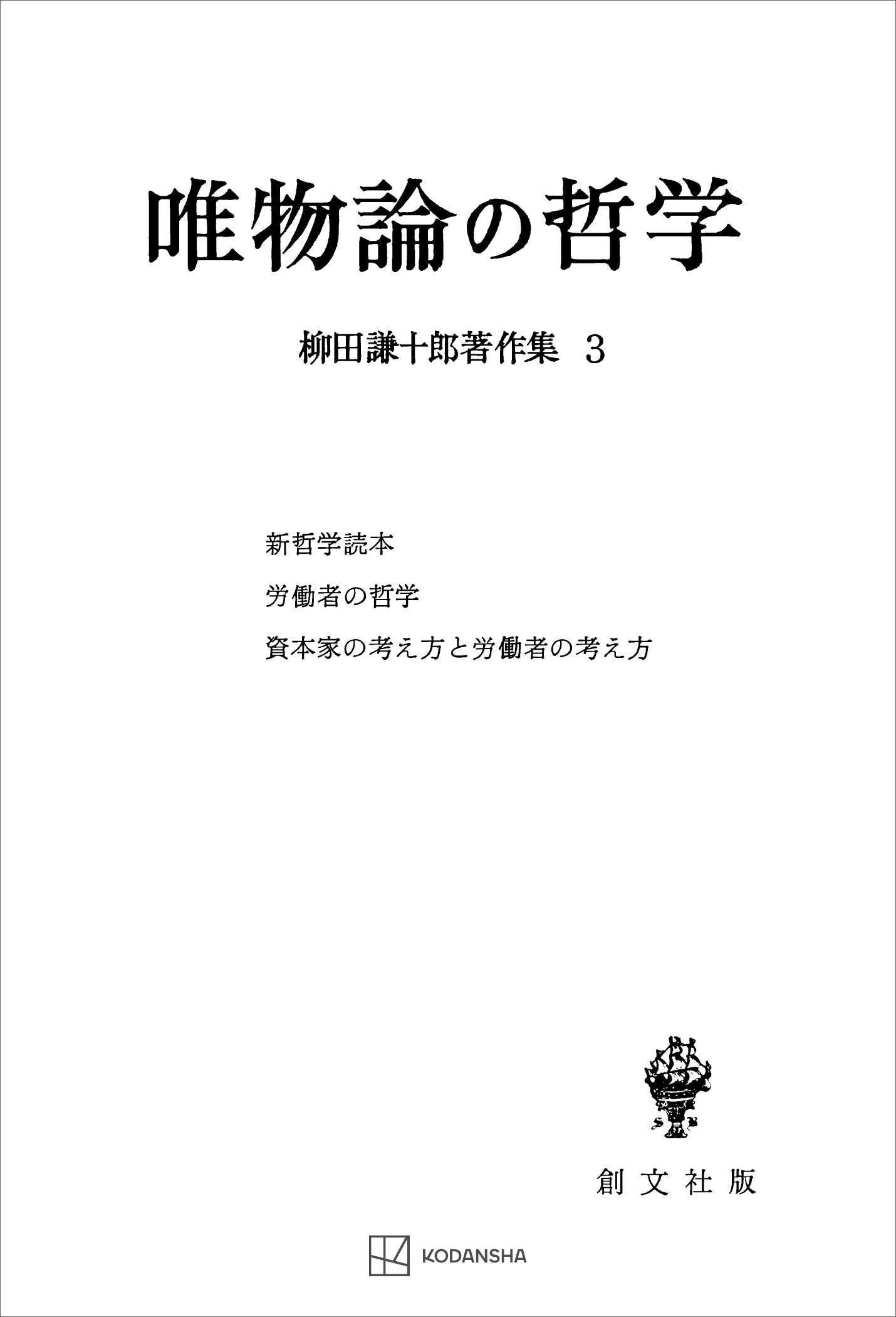 柳田謙十郎著作集３：唯物論の哲学
