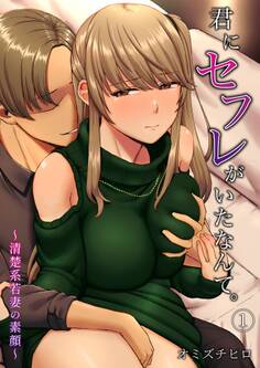 君にセフレがいたなんて。~清楚系若妻の素顔~(1)