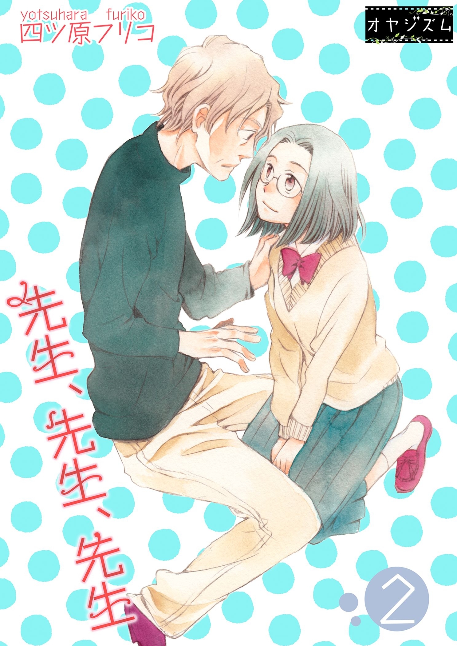 先生、先生、先生 2