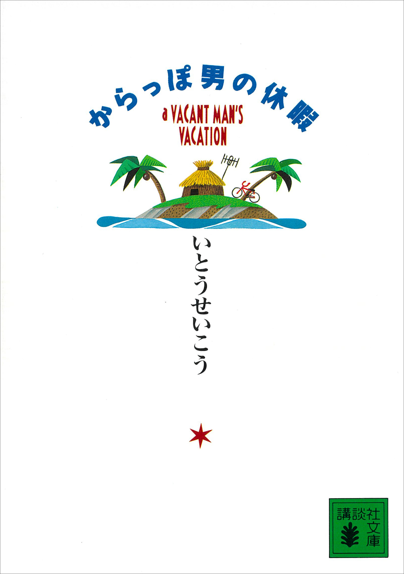 からっぽ男の休暇