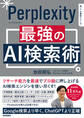 Perplexity 最強のAI検索術