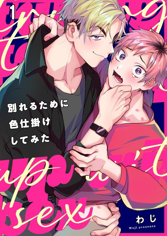 別れるために色仕掛けしてみた(1)