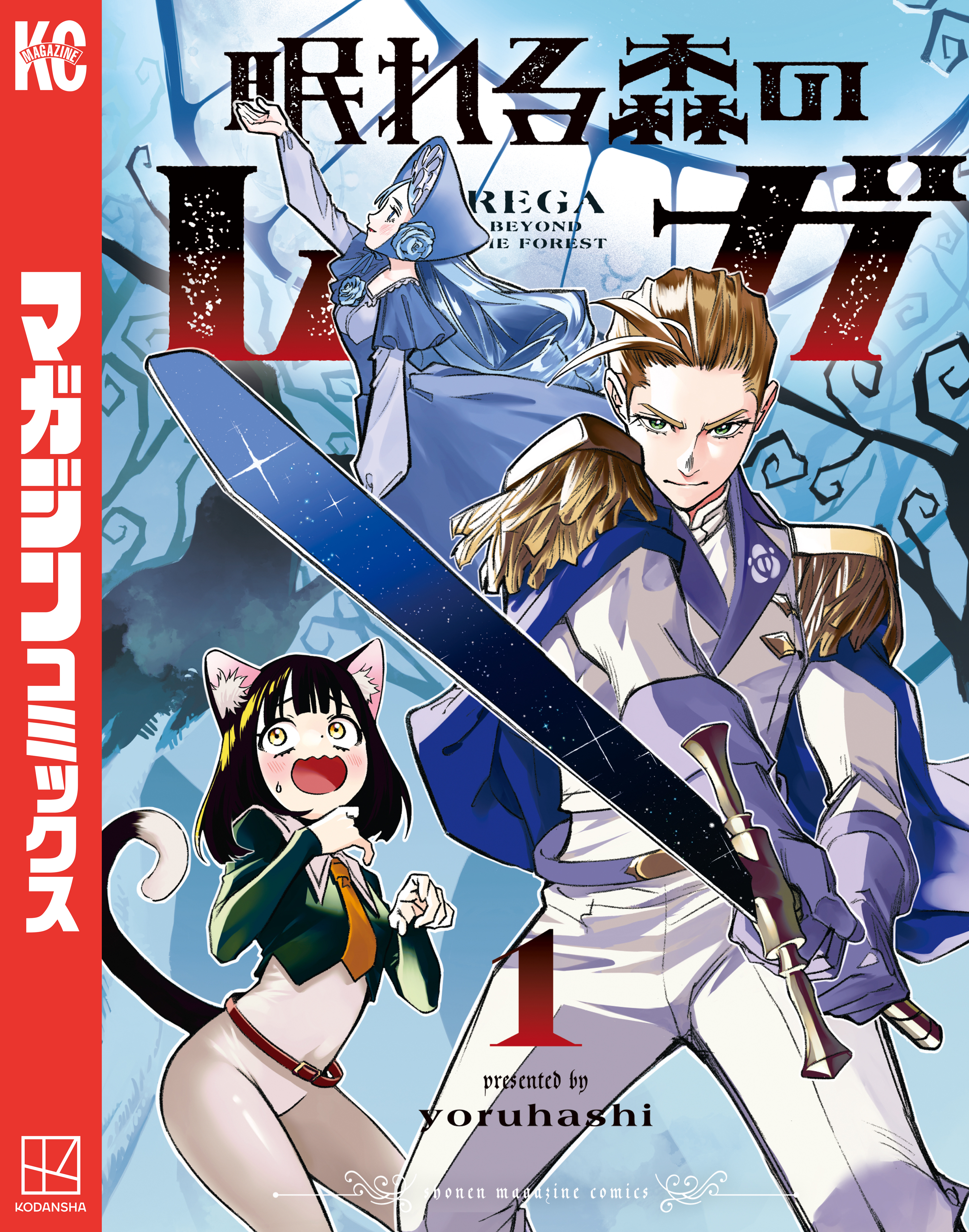 【期間限定　試し読み増量版　閲覧期限2025年12月22日】眠れる森のレガ（１）