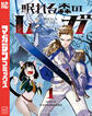 【期間限定 試し読み増量版 閲覧期限2025年12月22日】眠れる森のレガ(1)