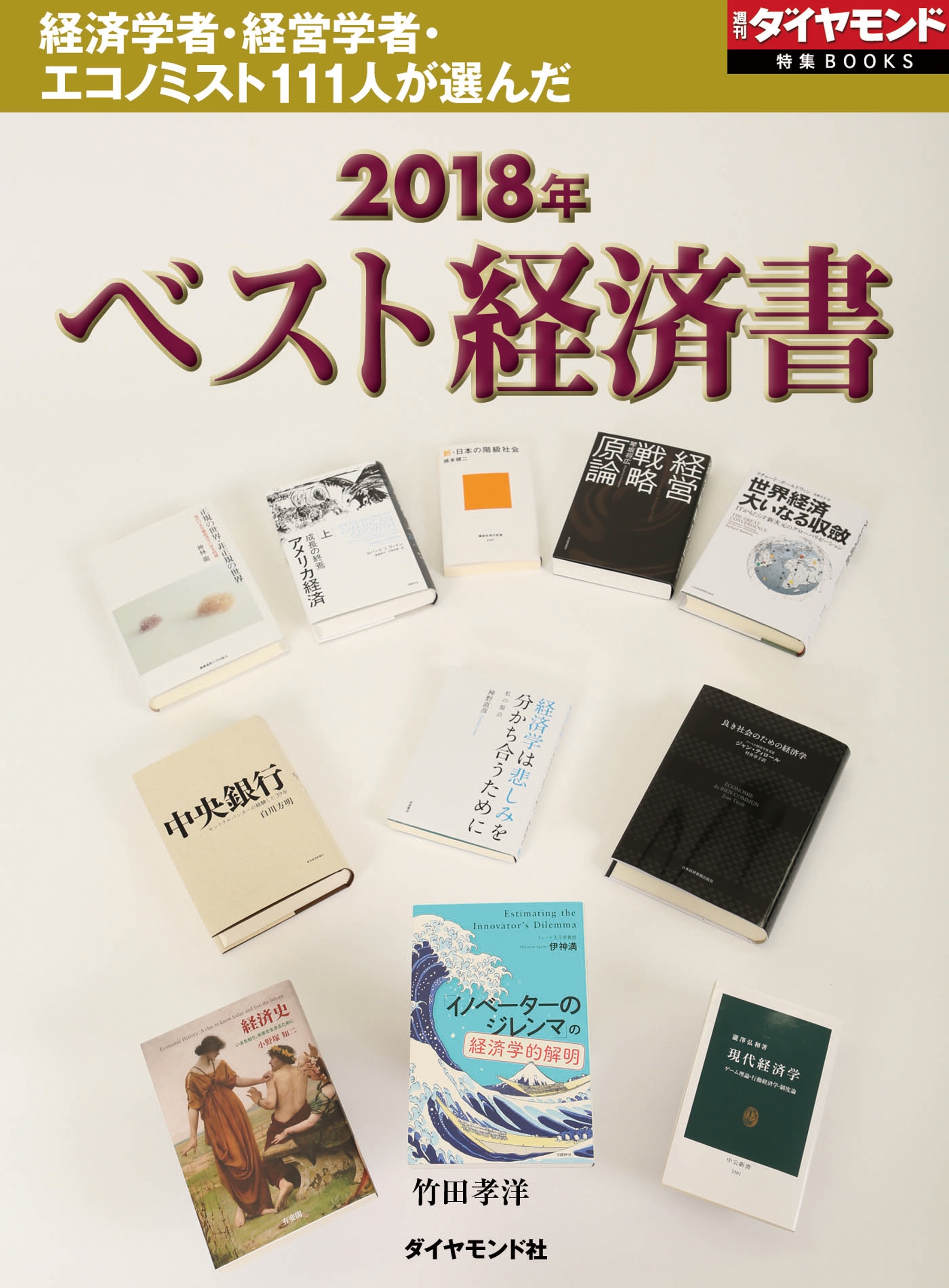 週刊ダイヤモンド特集BOOKS