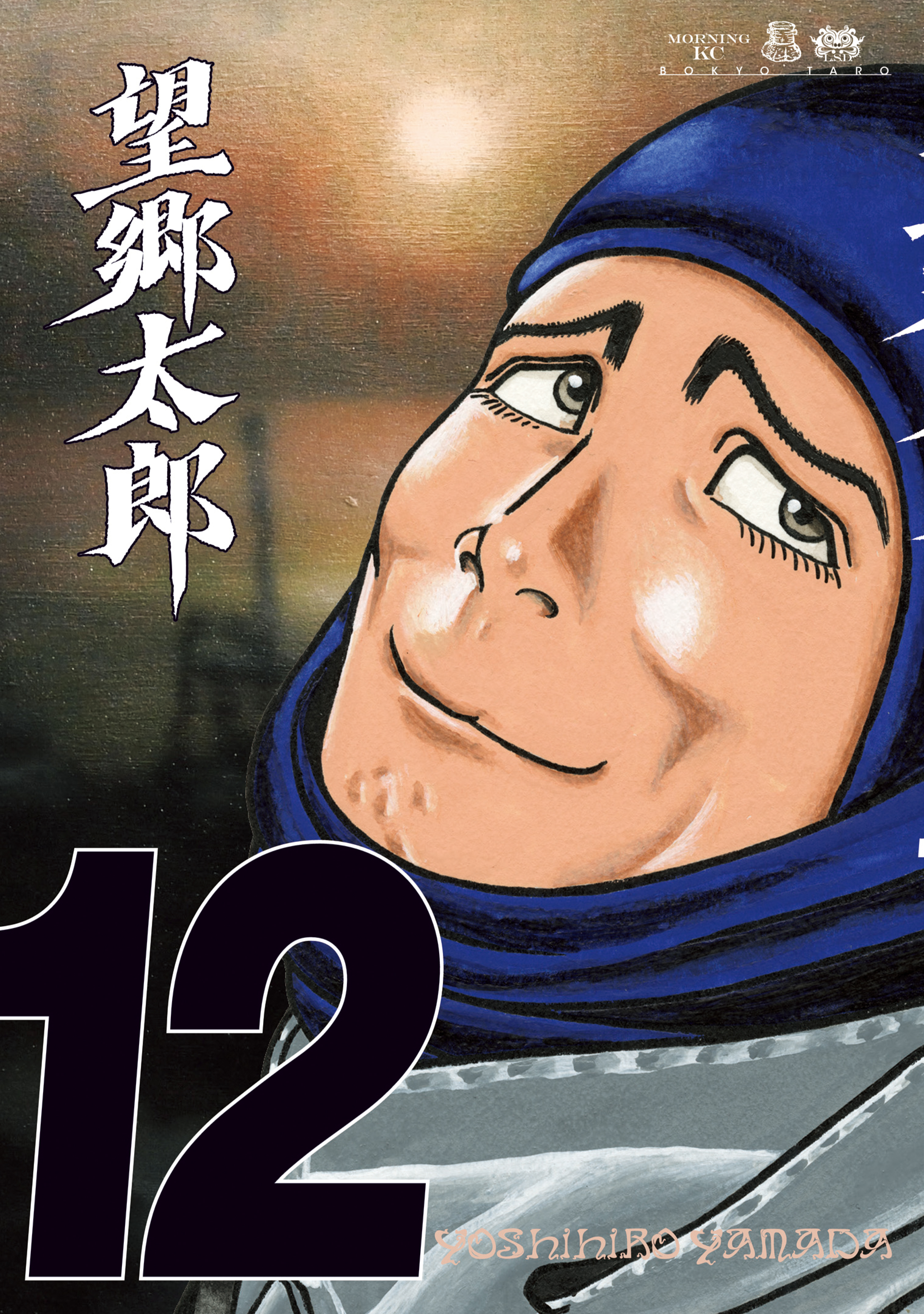 望郷太郎（12）