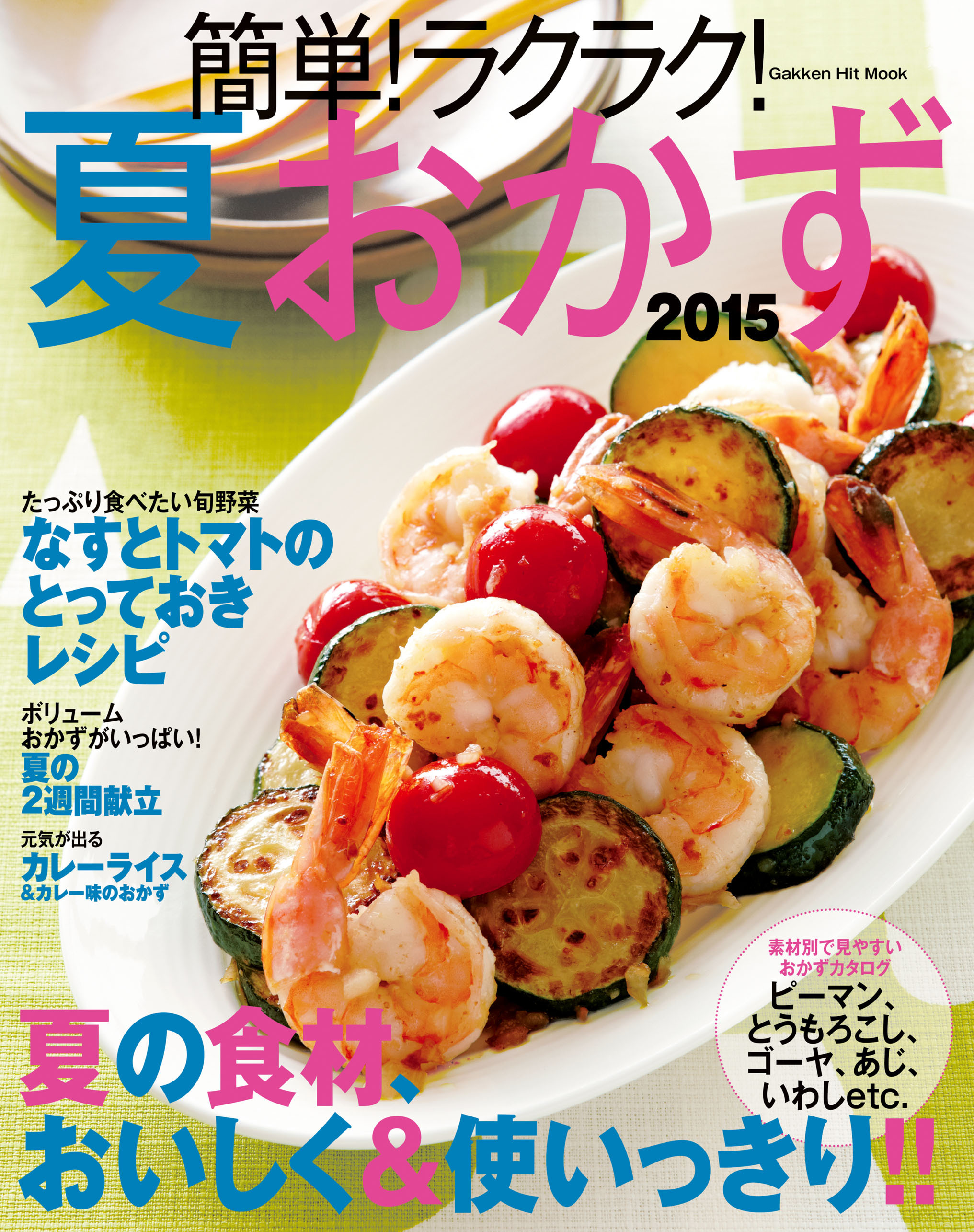 簡単！ラクラク！夏おかず　２０１５