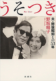 うそつき―夫・野坂昭如との53年―
