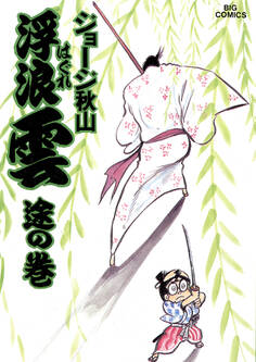 浮浪雲(はぐれぐも) 21