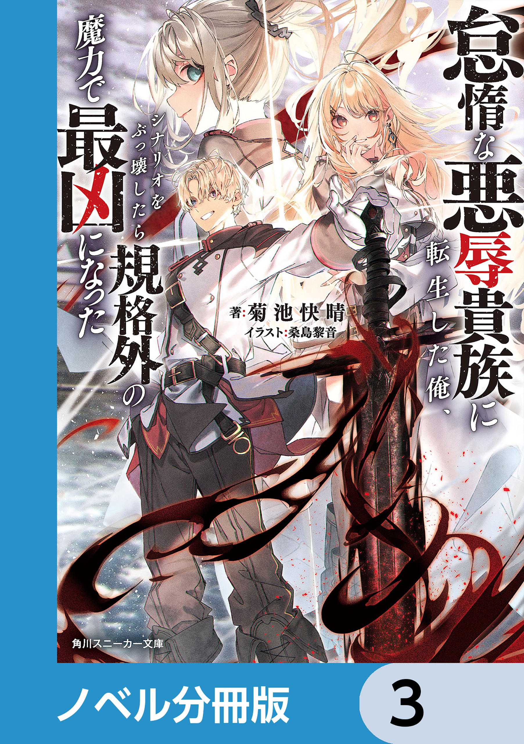 怠惰な悪辱貴族に転生した俺、シナリオをぶっ壊したら規格外の魔力で最凶になった【ノベル分冊版】　3