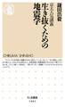 京大人気講義 生き抜くための地震学