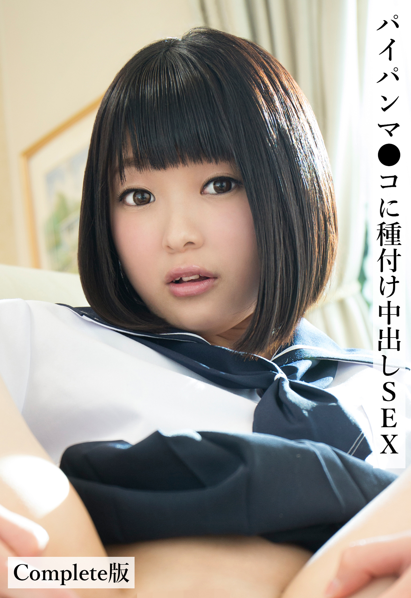 パイパンマ●コに種付け中出しSEX Complete版