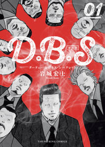 D.B.S　新装版（１）