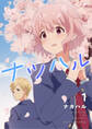 【期間限定 無料お試し版】ナツハル(1)