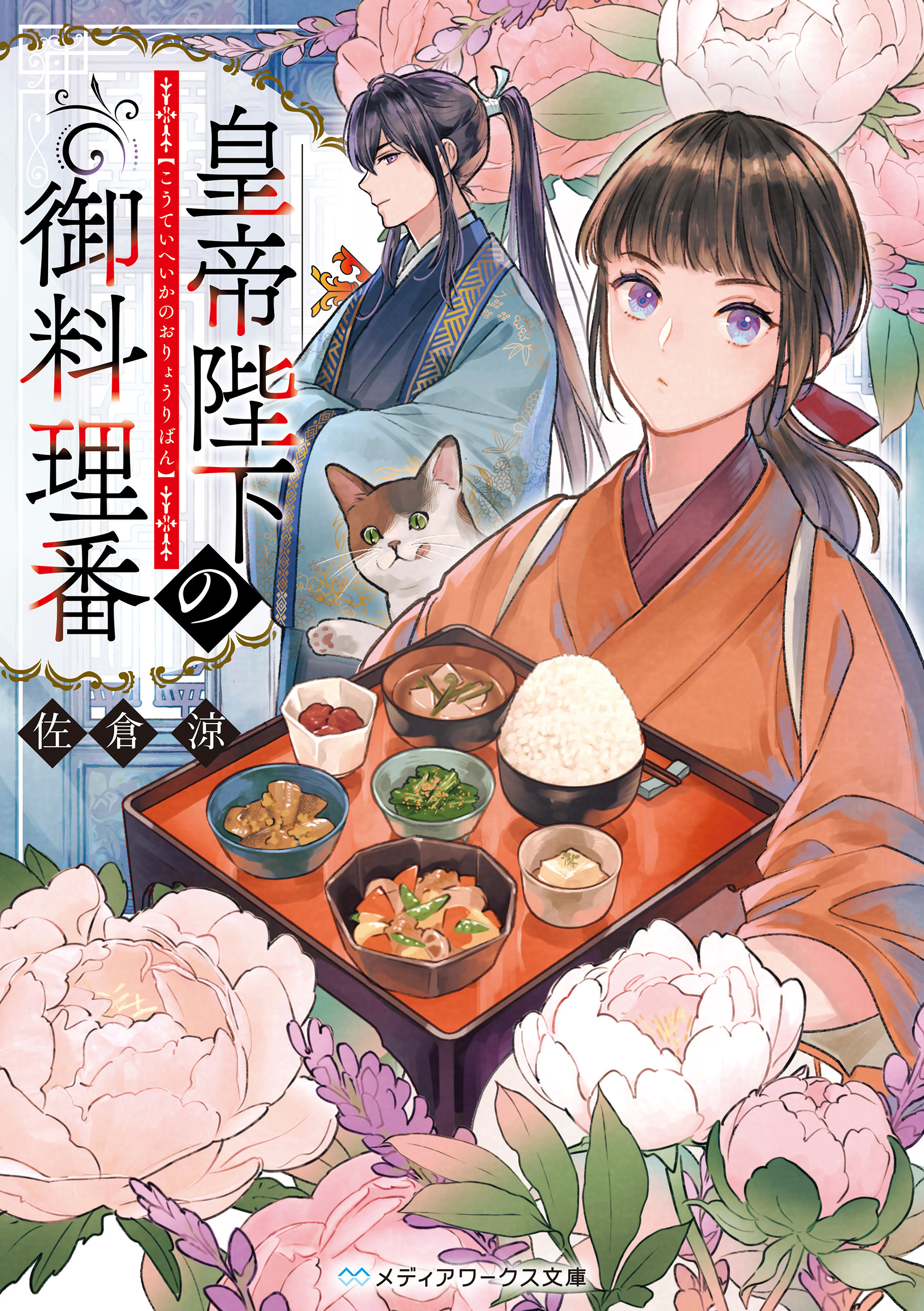 皇帝陛下の御料理番