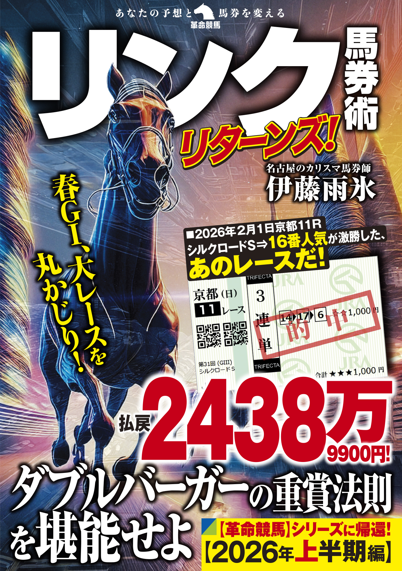 リンク馬券術リターンズ！