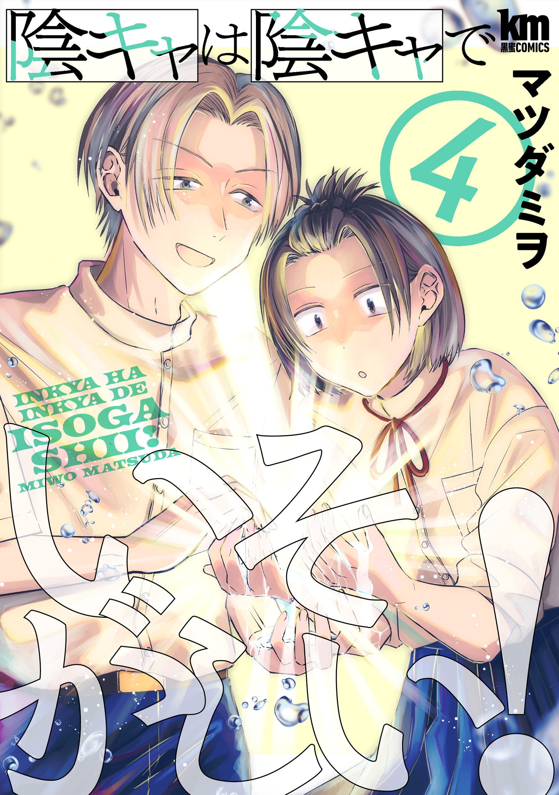 陰キャは陰キャでいそがしい！（４）