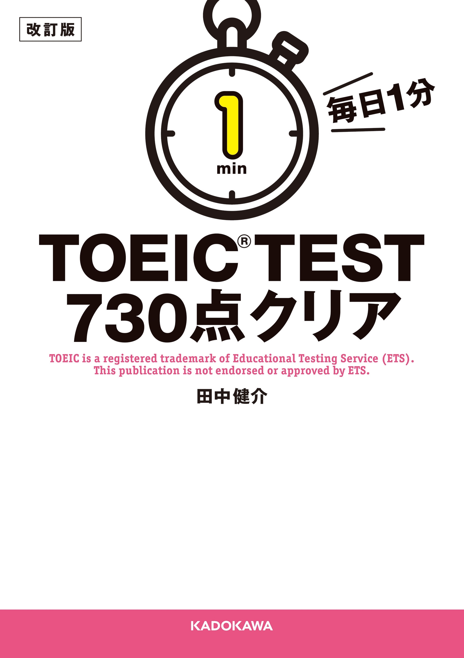改訂版　毎日１分　ＴＯＥＩＣ　ＴＥＳＴ７３０点クリア