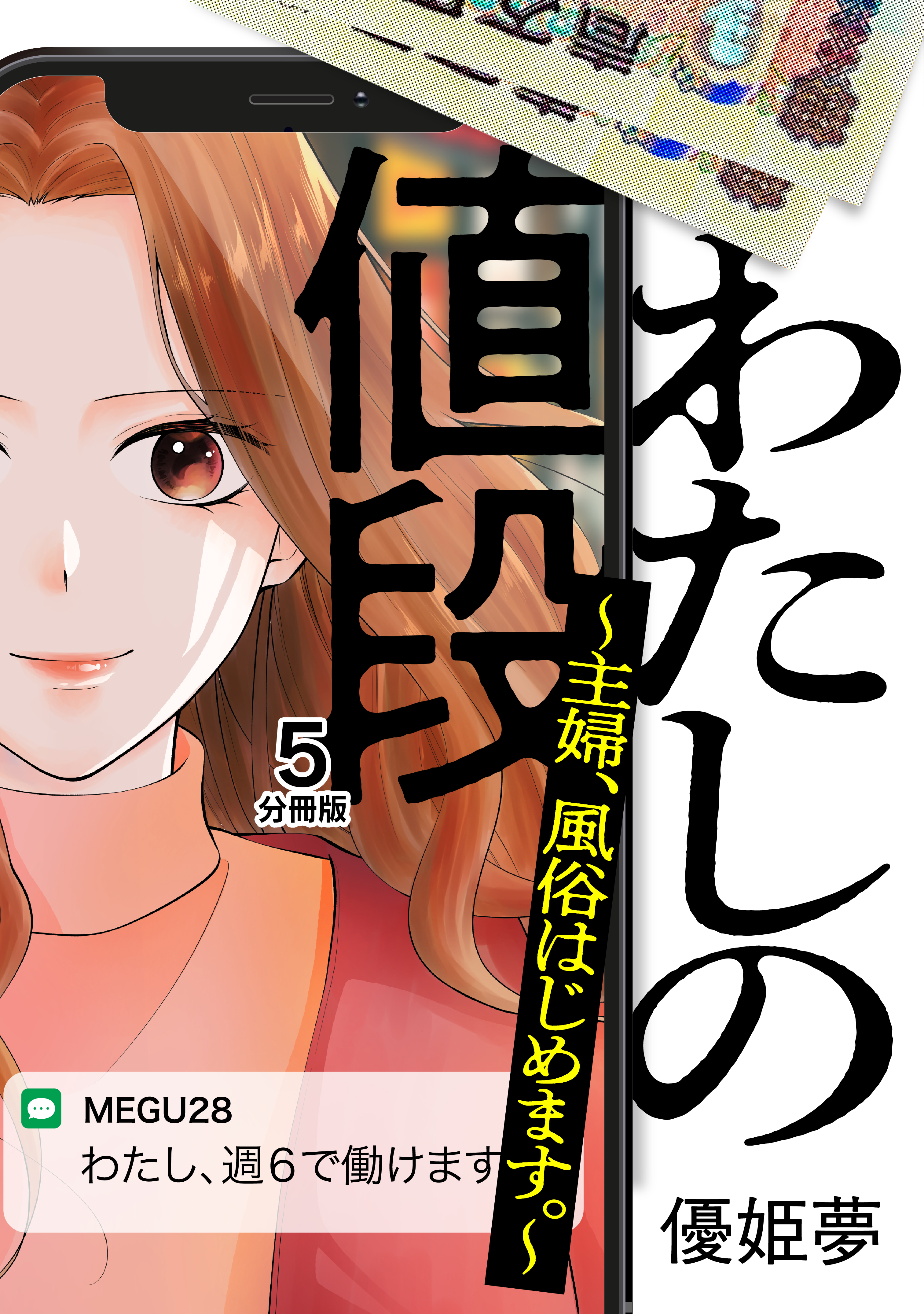 わたしの値段　～主婦、風俗はじめます。～　分冊版（５）