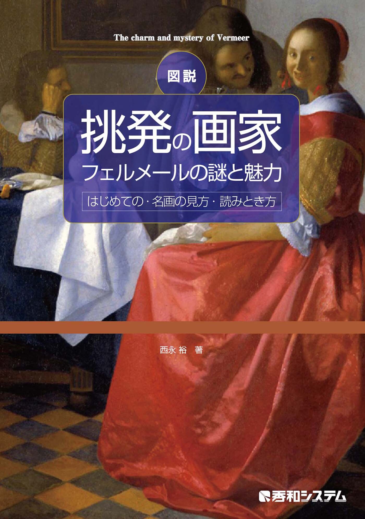 図説 挑発の画家 フェルメールの謎と魅力