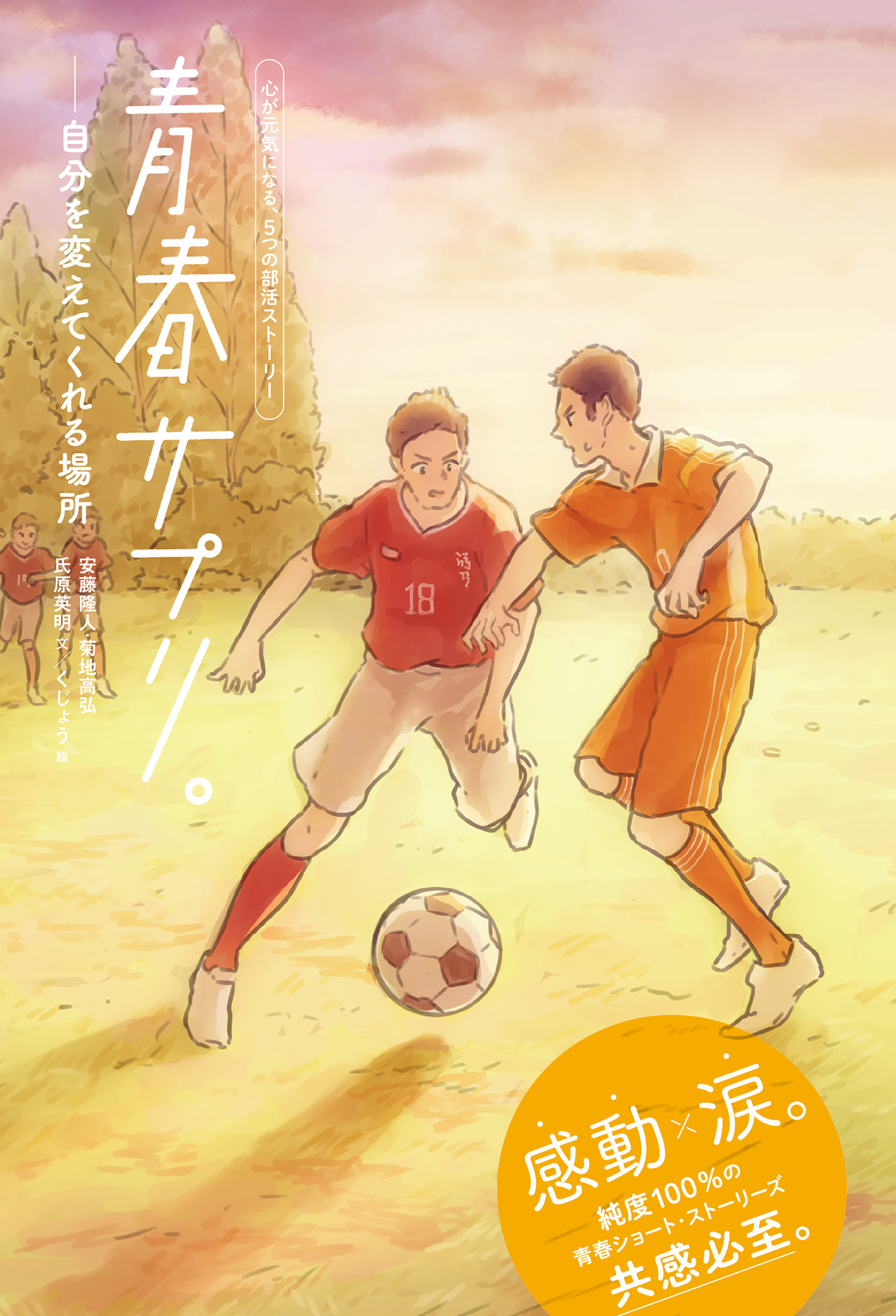 青春サプリ。 自分を変えてくれる場所４　青春サプリ。心が元気になる、５つの部活ストーリー