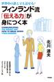 フィンランド流「伝える力」が身につく本