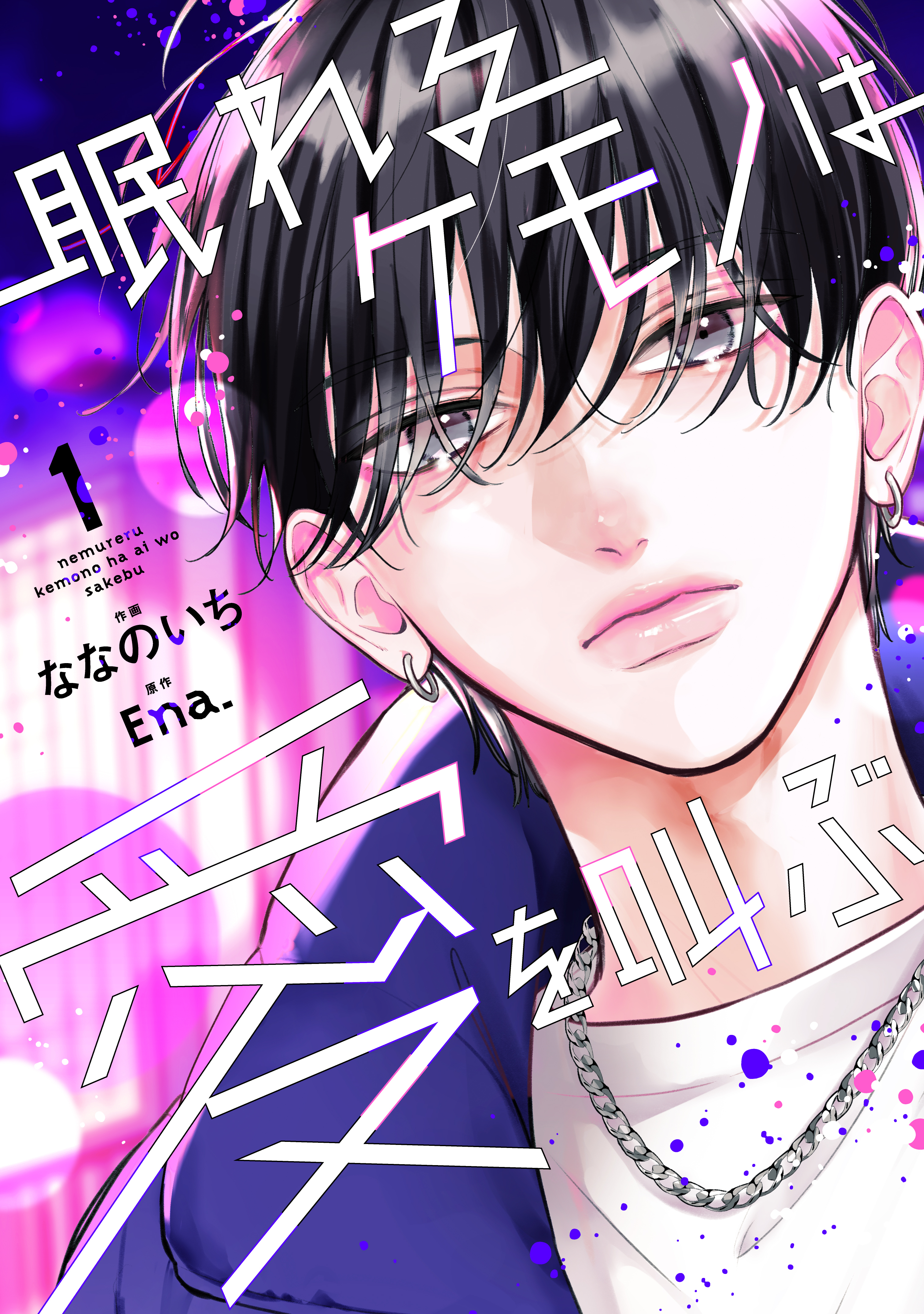 【期間限定　無料お試し版　閲覧期限2026年2月26日】眠れるケモノは愛を叫ぶ1巻