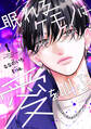 【期間限定 無料お試し版 閲覧期限2026年2月26日】眠れるケモノは愛を叫ぶ1巻