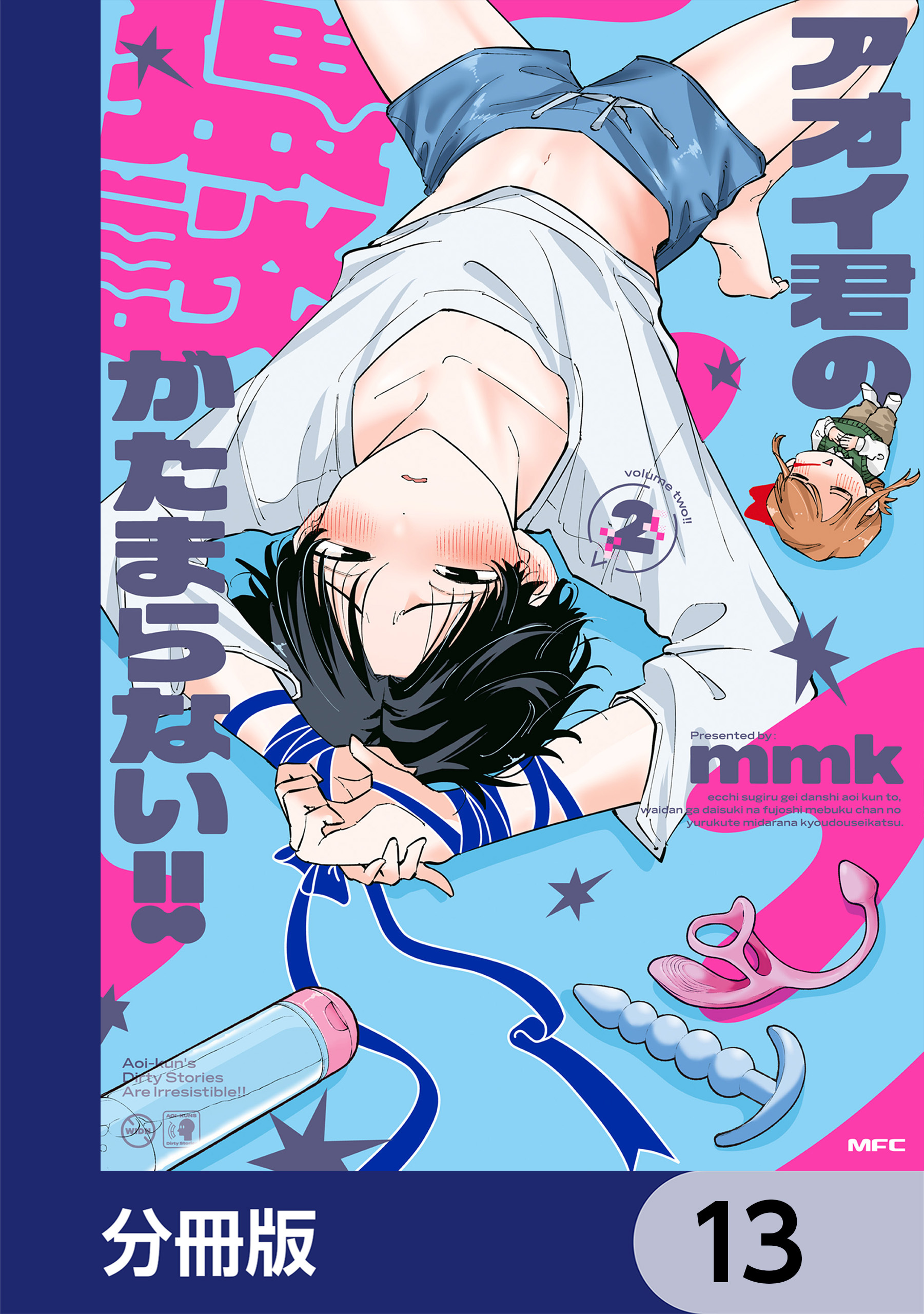 アオイ君の猥談がたまらない!!【分冊版】　13