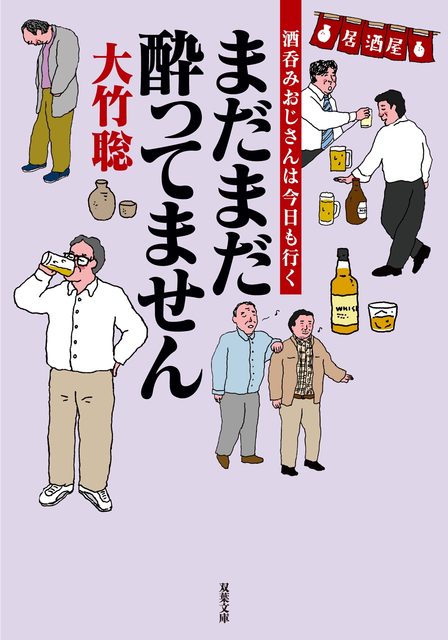 まだまだ酔ってません　酒呑みおじさんは今日も行く