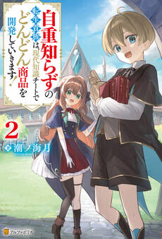 自重知らずの転生貴族は、現代知識チートでどんどん商品を開発していきます!