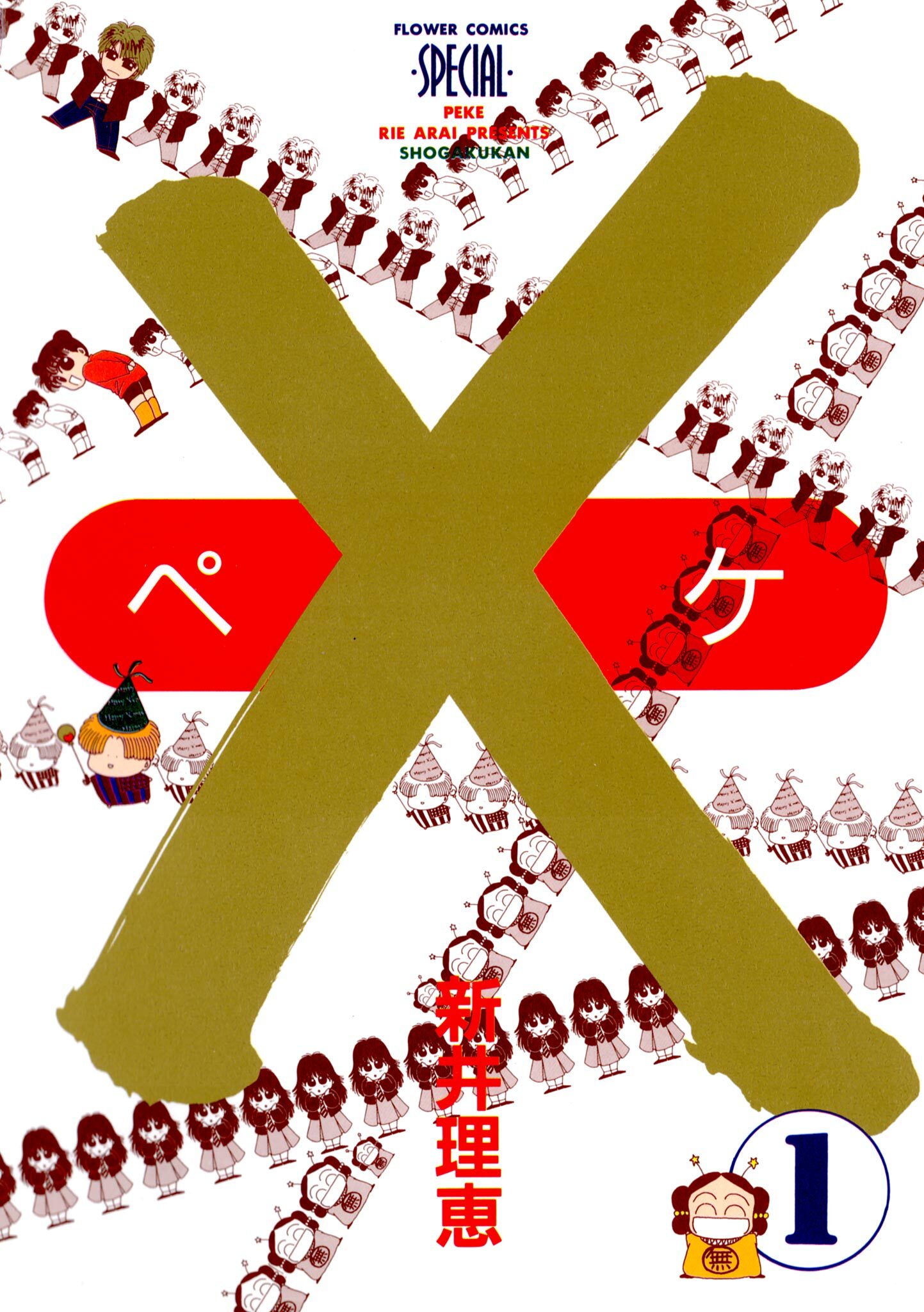 【期間限定　無料お試し版　閲覧期限2026年3月14日】×（ペケ）　１