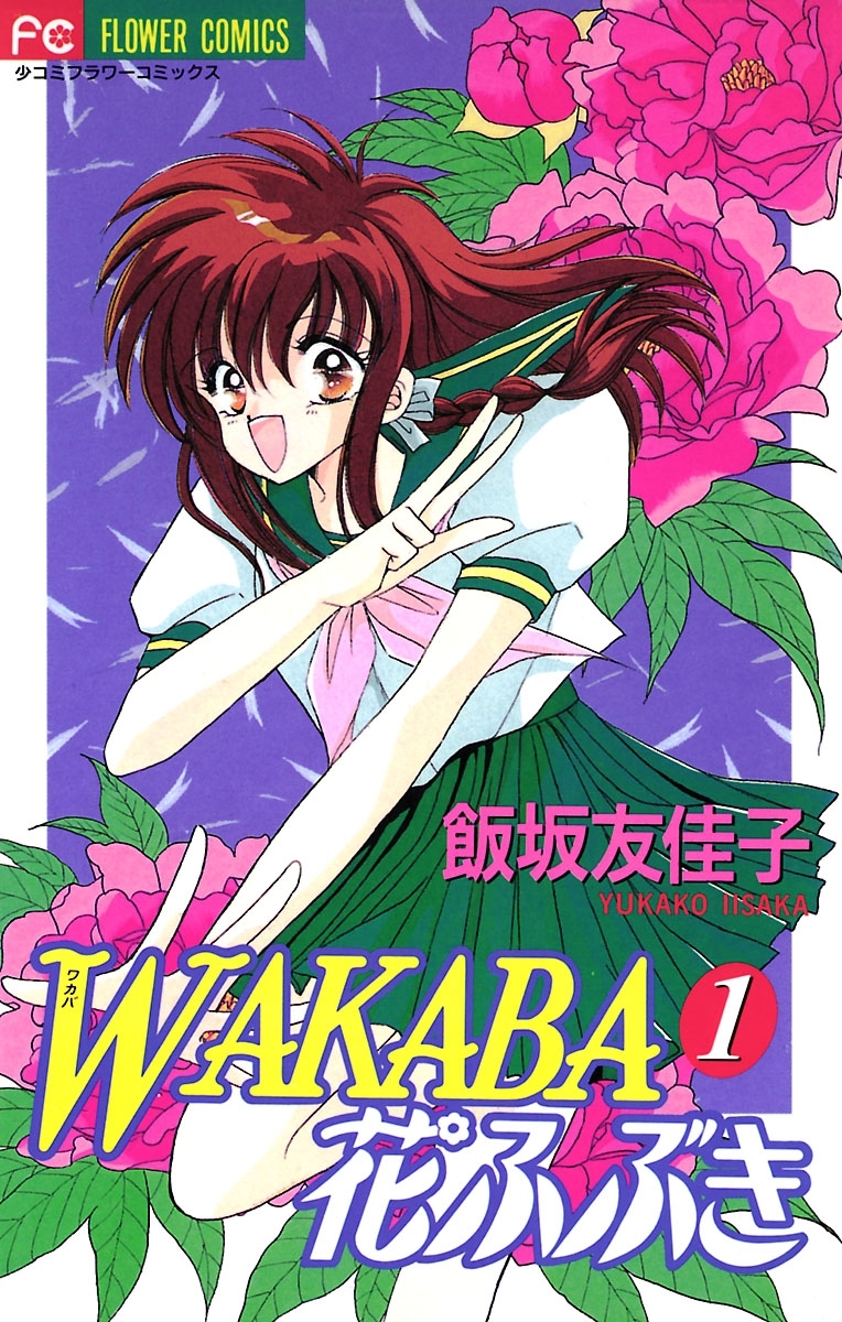 ｗａｋａｂａ花ふぶき 1 無料 試し読みなら Amebaマンガ 旧 読書のお時間です