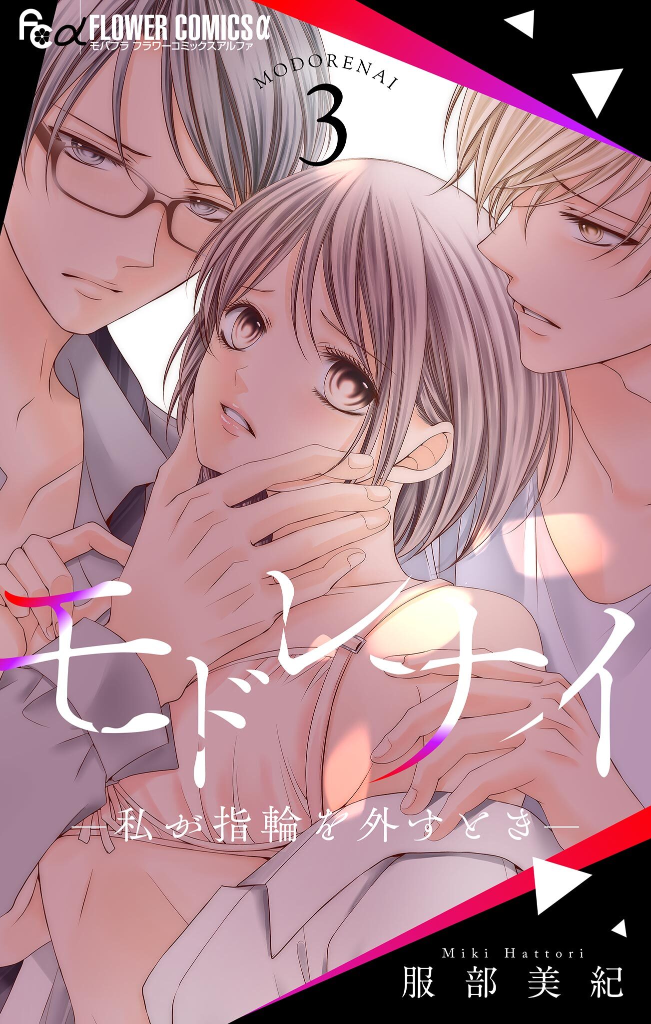 モドレナイ-私が指輪を外すとき- 3